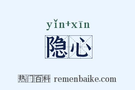 隐心是什么意思的图片